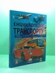 Енциклопедія Траспорту. Пегас - изображение 2