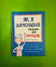 Як я дорослішаю. Посібник для хлопців. Філ Вілкінсон. Книголав - зображення 1