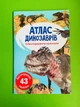 Атлас динозаврів із багаторазовими наліпками. Кристал Бук - зображення 1