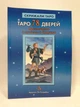 Карты Таро 78 дверей. Подарочный набор - изображение 5