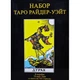 Карты Таро Райдера-Уэйта "Дурак" (подарочный набор) - изображение 4