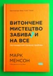 Витончене мистецтво забивати на все. Нестандартний підхід до проблем. Марк Менсон, Наш формат - изображение 1