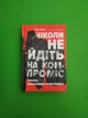 Ніколи не йдіть на компроміс. Техніка ефективних переговорів. К.Восс. Наш формат - изображение 1