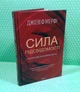 Сила підсвідомості. Як спосіб мислення змінює життя. Джозеф Мерфі. Клуб Сімейного Дозвілля - изображение 2