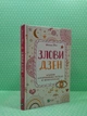 Злови дзен. Щоденник для вправляння в мистецтві не зважати ні на що. М.Свіні. Віват - изображение 2