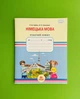 Німецька мова 4 клас. Робочий зошит. Горбач. Грамота - изображение 1