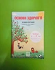 3 клас Весна Робочий зошит Основи здоровя 3 клас до Гнатюк - изображение 1