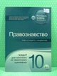 Правознавство 10 клас. Зошит для поточного та тематичного оцінювання. Л.Пилипчатіна. ПЕТ - изображение 1