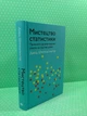 Мистецтво статистики. Прийняття аргументованих рішень на основі даних. Девід Шпігельгальтер. Країна Мрій - изображение 3