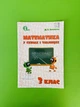 Довідник Математика 3 клас В схемах і таблицях Васильєва Освіта - изображение 1