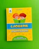 Орфографічний словник для учня початкових класів Собко Освіта - зображення 1