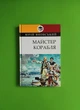 Майстер корабля. Юрій Яновський. Класна література. Знання - изображение 1