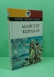Майстер корабля. Юрій Яновський. Класна література. Знання - изображение 2