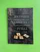 Доступное руководство для гадания на скандинавских рунах - изображение 1