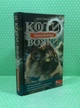 Коти-вояки. Сила трьох. Книга 4. Затемнення. Ерін Гантер. АССА - изображение 2