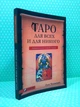 Таро для всіх та для нікого. Олег Телемський - зображення 2