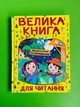 Велика книга для читання. Цікаві історії та оповідання. Глорія - изображение 1
