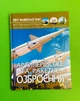 Артилерійське та ракетне озброєння, фотоенциклопедія. Світ навколо нас - зображення 1