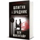 Шпион и предатель. Выдающаяся шпионская история времен Холодной войны - Бен Макинтайр 978-617-8012-83-0 - изображение 4