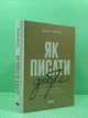 Як писати добре. Класичний посібник зі створення нехудожніх текстів. Вільям Зінссер. Наш формат - изображение 2