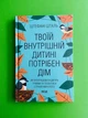 Твоїй внутрішній дитині потрібен дім. Штефані Шталь. Клуб Сімейного Дозвілля - зображення 1