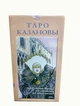 Карты Таро Казановы Украина (3-1-39) - изображение 3
