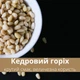 Кедровые орехи сырые очищенные ядра 200 г Pine Nuts Clear (Ked-R-200) - изображение 5