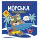 Книга "Розмальовки, аплікації, завдання. Морська прогулянка" - зображення 1