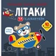 Книга "Раскраски, аппликации, задания. Самолеты" - изображение 1