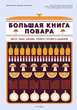 нига Большая книга повара: Мясо, рыба, овощи. Учимся готовить шедевры Автор - Марианна Манье-Морено - изображение 1