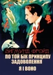 Книга По той бік принципу задоволення. Я і Воно. Автор - Зигмунд Фройд (Андронум) - изображение 1