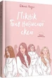 Книга Пікнік біля навислої скелі. Автор - Джоан Ліндсі (Bookraine Publishing House) - изображение 1
