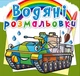 Водяні розмальовки. Бойові машини (9789669878229) - зображення 1
