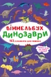 Віммельбух. Динозаври (9786175470923) - изображение 1