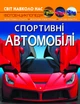Світ навколо нас. Спортивні автомобілі (9789669877604) - изображение 1