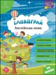 Словограй. Англійська мова. 3 клас. (За новою програмою) + 100 наліпок (українською мовою) - зображення 1