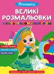 Великі розмальовки з кольоровими контуром. Принцеси (9786175471685) - изображение 1