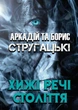 Книга Хижі речі століття. Автор - Аркадій та Борис Стругацькі (Андронум) - зображення 1