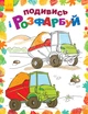 Детская раскраска "Посмотри и раскрась: Машинки" 628007 - изображение 1