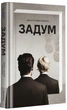 Задум - Дж. Г. Кореліц (9786178012892) - изображение 2