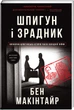 Шпигун і зрадник. Визначна шпигунська історія часів Холодної війни - Б. Макінтайр (9786178012830) - изображение 1