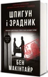 Шпигун і зрадник. Визначна шпигунська історія часів Холодної війни - Б. Макінтайр (9786178012830) - изображение 2