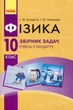 Фізика 10 клас. Рівень стандарту. Збірник задач - Ілля Гельфгат, Ігор Ненашев (978-617-09-4821-2) - изображение 1