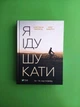 Я іду шукати. Нікуліна. Віват - изображение 1