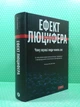 Ефект Люцифера. Чому хороші люди чинять зло. Філіп Зімбардо - изображение 2