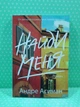 Найди меня. Андре Асиман - изображение 2