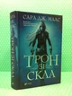 Трон зі скла. Сара Дж. Маас. Віват - изображение 2