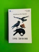 Три любові. Арчибальд Джозеф Кронін. Апріорі - изображение 1