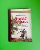 Тарас Бульба (переклад Василь Шкляр). Микола Гоголь. Апріорі - изображение 1
