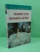 Великий Гетсбі. Популярна дівчина. Ф. Скотт Фіцджеральд. Знання - изображение 2